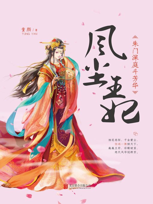 Title details for 朱门深庭斗芳华 by 童颜 - Available